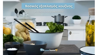 Βασικός εξοπλισμός κουζίνας για ένα λειτουργικό σπίτι