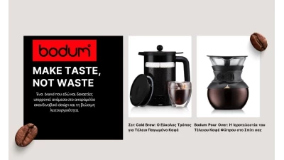 Bodum: Η Τέχνη του Ευ ζην ξεκινά από την Κουζίνα σας