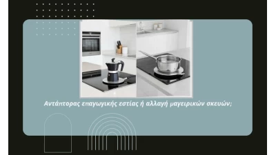 Αντάπτορας επαγωγικής εστίας ή αλλαγή μαγειρικών σκευών; Τι συμφέρει πραγματικά