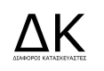 ΔΙΑΦΟΡΟΙ ΚΑΤΑΣΚΕΥΑΣΤΕΣ 